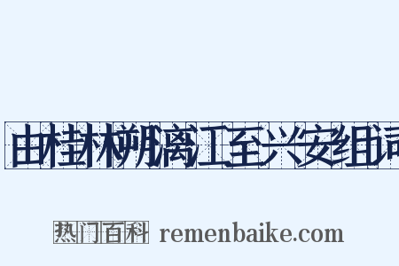 由桂林朔漓江至兴安组词是什么意思的图片